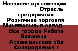 Site Manager Assistant › Название организации ­ Michael Page › Отрасль предприятия ­ Розничная торговля › Минимальный оклад ­ 1 - Все города Работа » Вакансии   . Архангельская обл.,Северодвинск г.